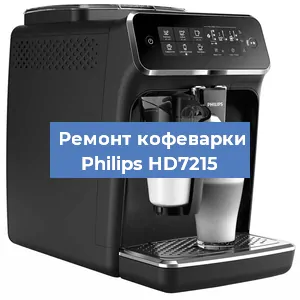 Замена | Ремонт термоблока на кофемашине Philips HD7215 в Ижевске